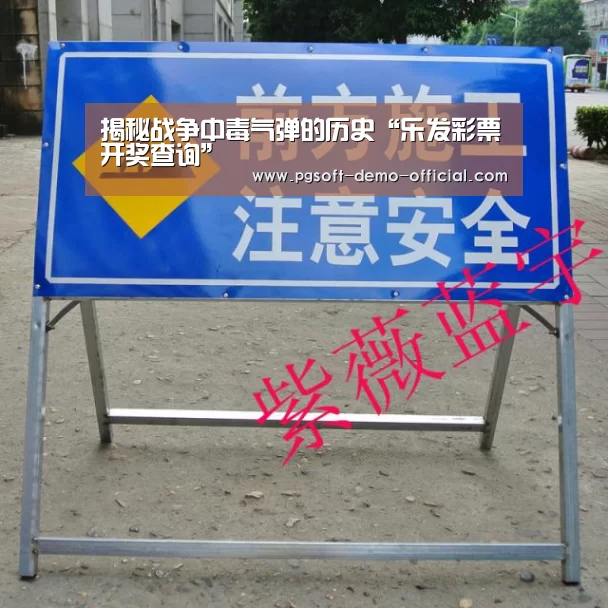 揭秘战争中毒气弹的历史“乐发彩票开奖查询”(图2) 乐发彩票app