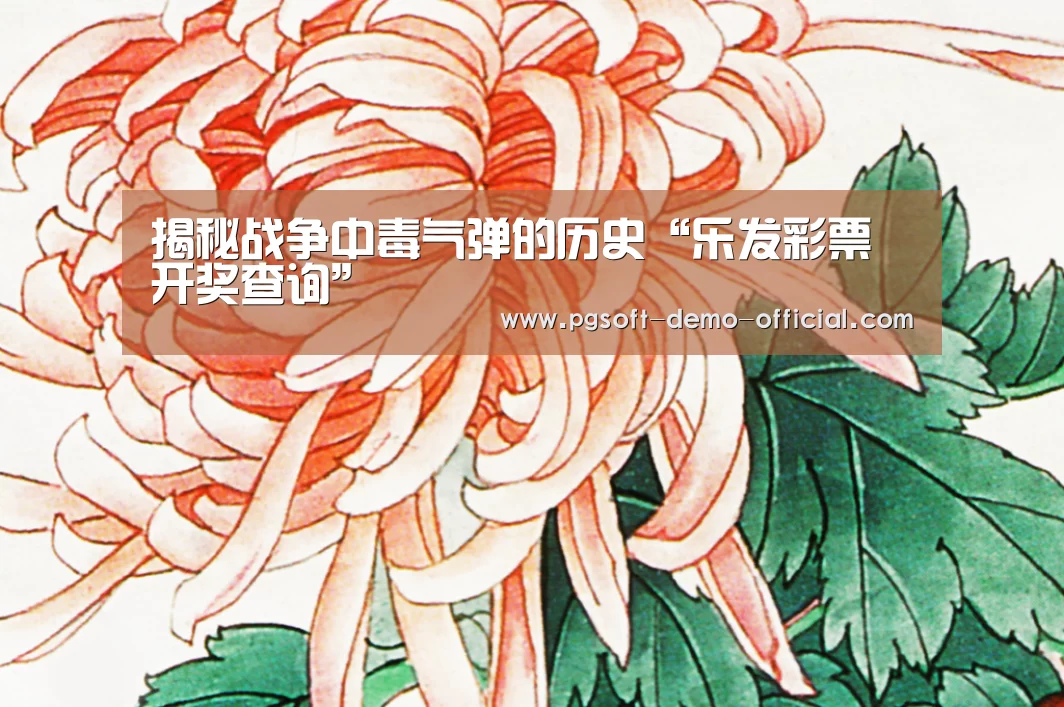 揭秘战争中毒气弹的历史“乐发彩票开奖查询”(图1) 乐发彩票走势分析