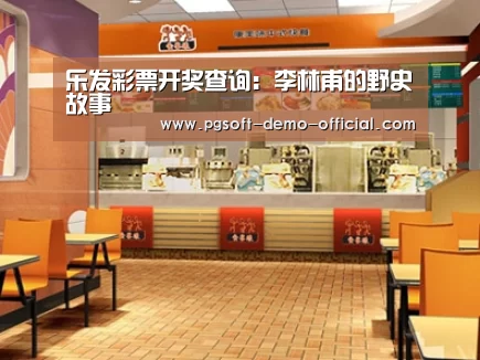 乐发彩票开奖查询
