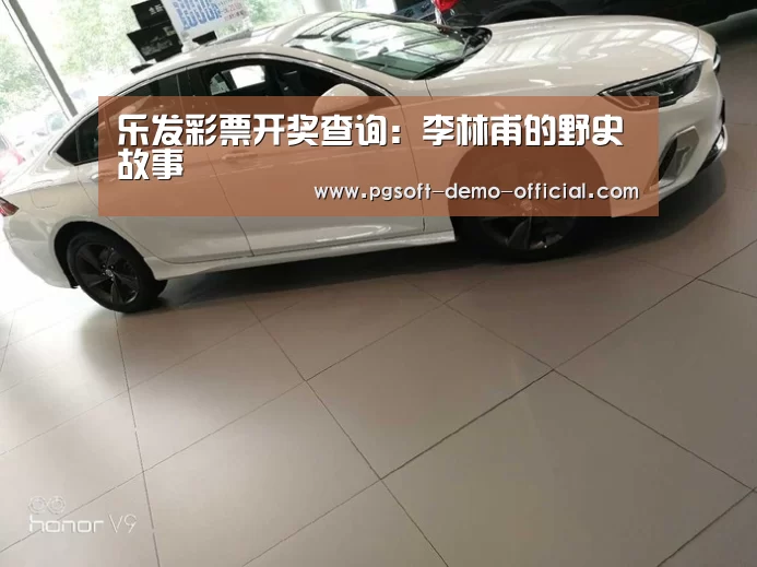 乐发彩票开奖查询