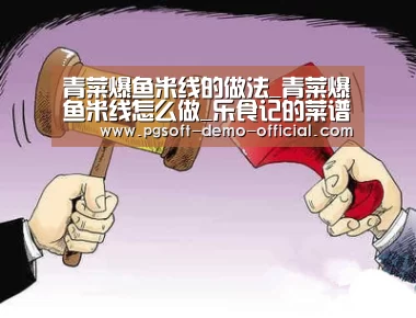 青菜爆鱼米线的做法_青菜爆鱼米线怎么做_乐食记的菜谱|乐发彩票app(图1) 乐发彩票app