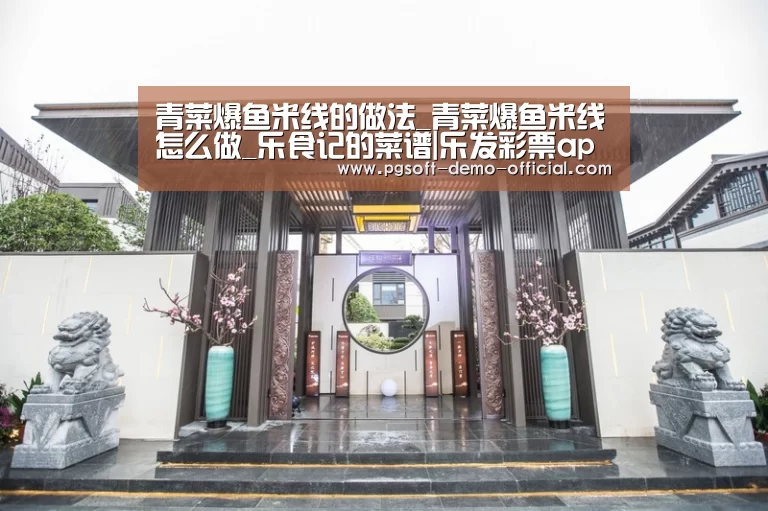 青菜爆鱼米线的做法_青菜爆鱼米线怎么做_乐食记的菜谱|乐发彩票app(图2) 乐发彩票app