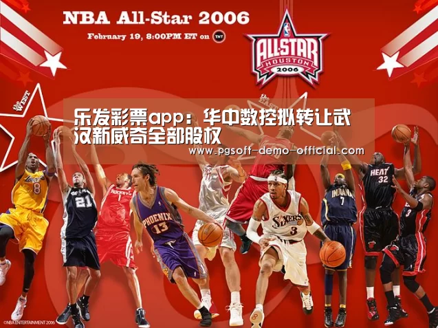 乐发彩票app:华中数控拟转让武汉新威奇全部股权(图1) 乐发彩票官网