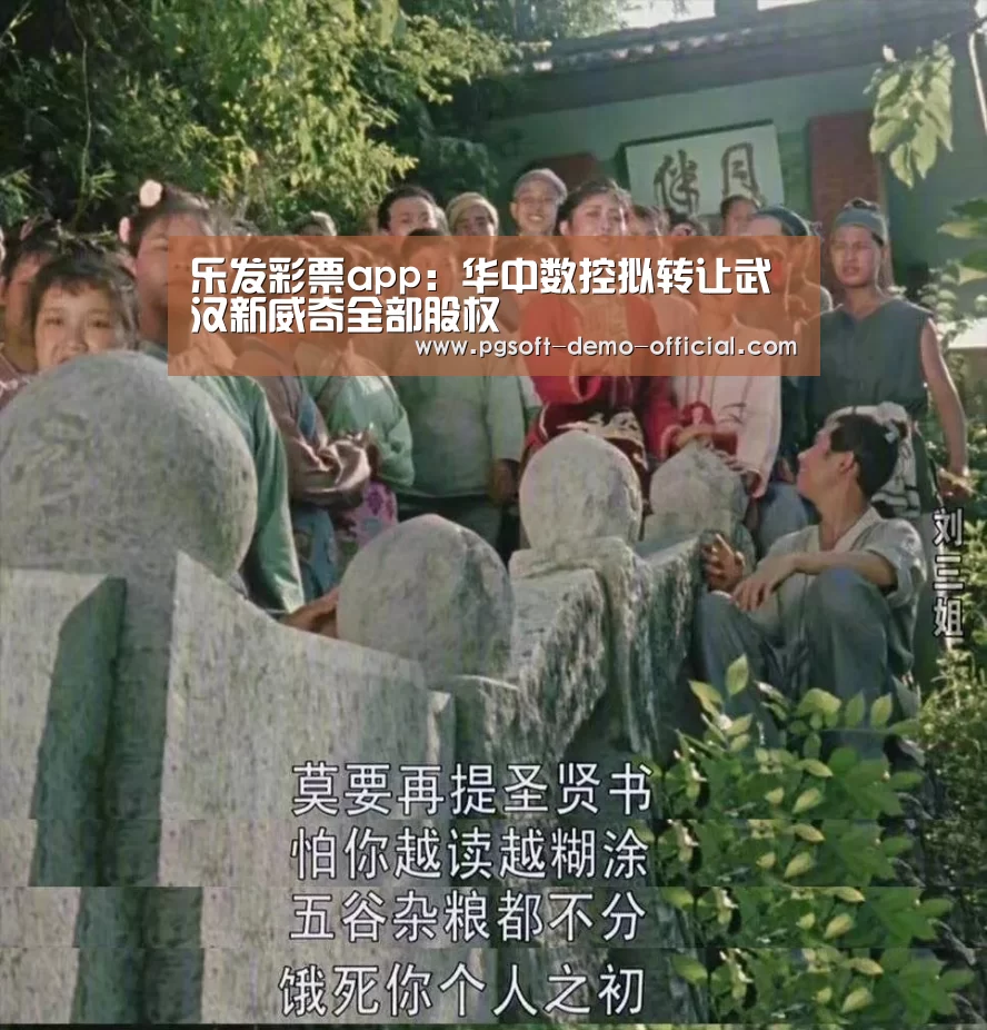 乐发彩票app:华中数控拟转让武汉新威奇全部股权(图3) 乐发彩票走势分析