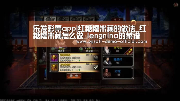 乐发彩票app|红糖糯米藕的做法_红糖糯米藕怎么做_lengnina的菜谱(图1) 乐发彩票走势分析