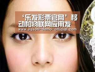 ‘乐发彩票官网’移动和物联网应用发生冲突时如何设计(图1) 乐发彩票官网