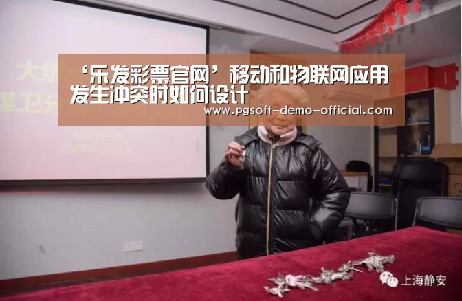 ‘乐发彩票官网’移动和物联网应用发生冲突时如何设计(图2) 乐发彩票官网