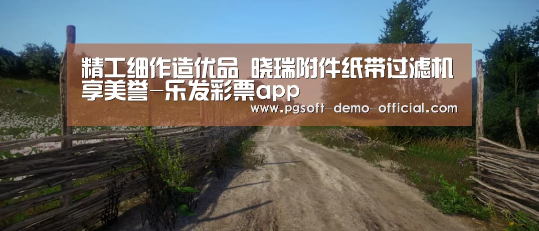 精工细作造优品 晓瑞附件纸带过滤机享美誉-乐发彩票app(图1) 乐发彩票走势分析
