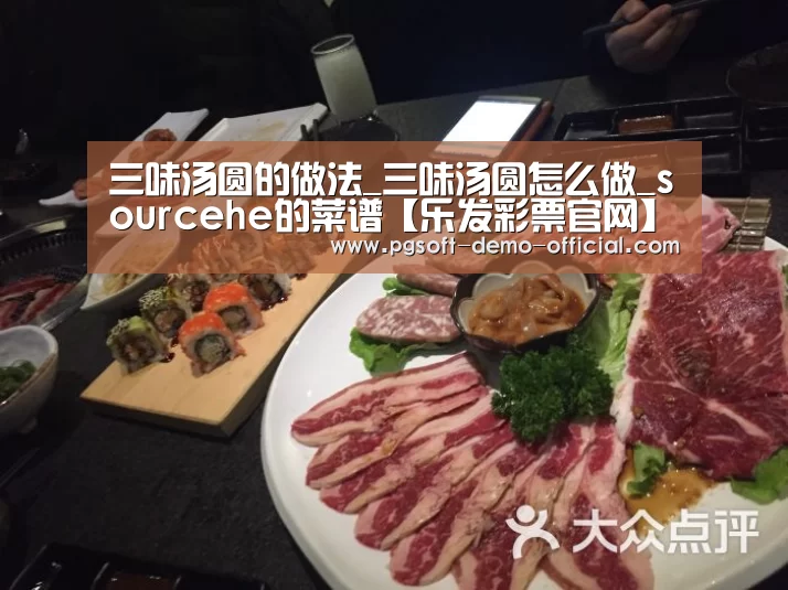 三味汤圆的做法_三味汤圆怎么做_sourcehe的菜谱【乐发彩票官网】(图3) 乐发彩票走势分析