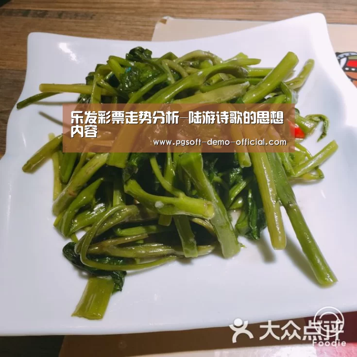 乐发彩票走势分析-陆游诗歌的思想内容(图1) 乐发彩票走势分析