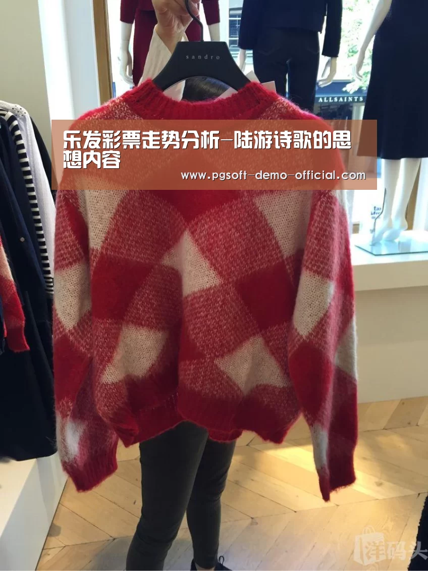 乐发彩票走势分析-陆游诗歌的思想内容(图4) 乐发彩票app