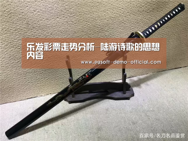 乐发彩票走势分析-陆游诗歌的思想内容(图3) 乐发彩票开奖查询