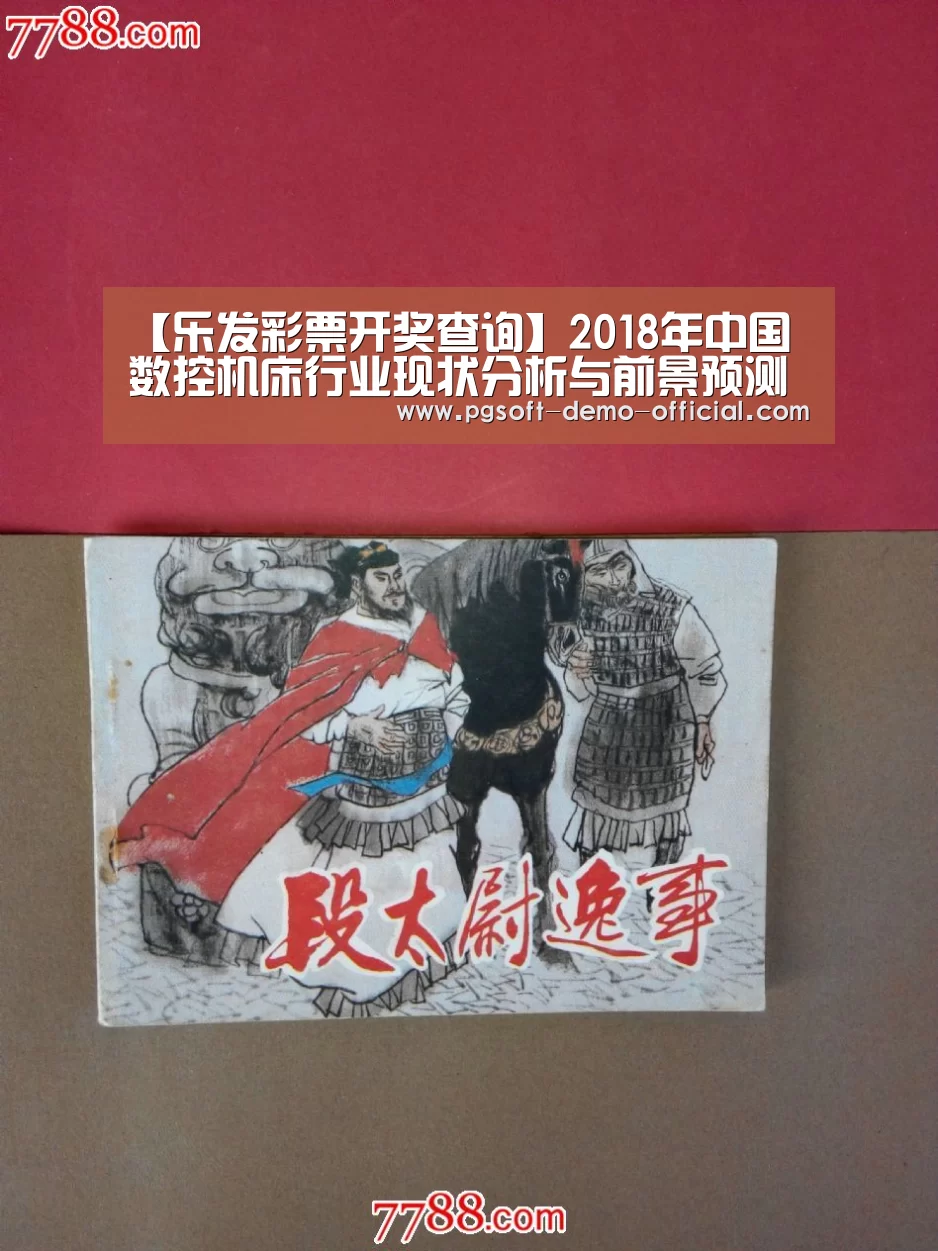 【乐发彩票开奖查询】2018年中国数控机床行业现状分析与前景预测(图3) 乐发彩票官网